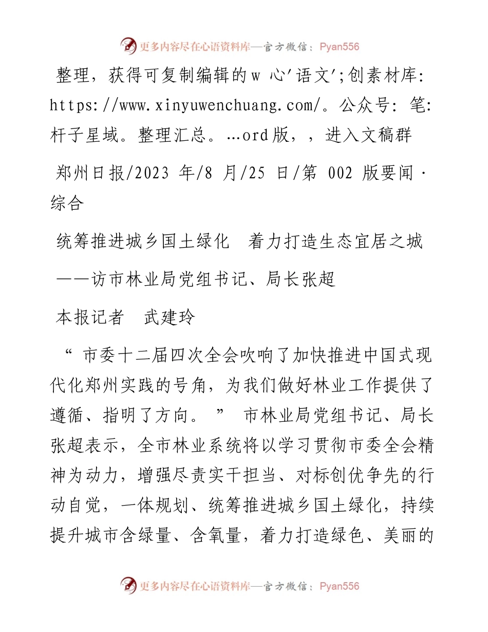 2023.08.25本报记者武建玲：统筹推进城乡国土绿化着力打造生态宜居之城.docx_第1页