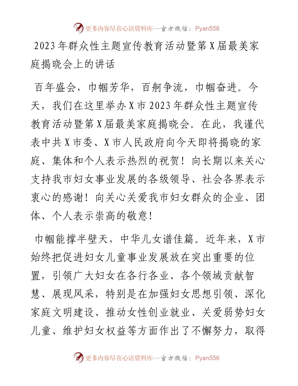 2023年群众性主题宣传教育活动暨第X届最美家庭揭晓会上的讲话.docx_第1页