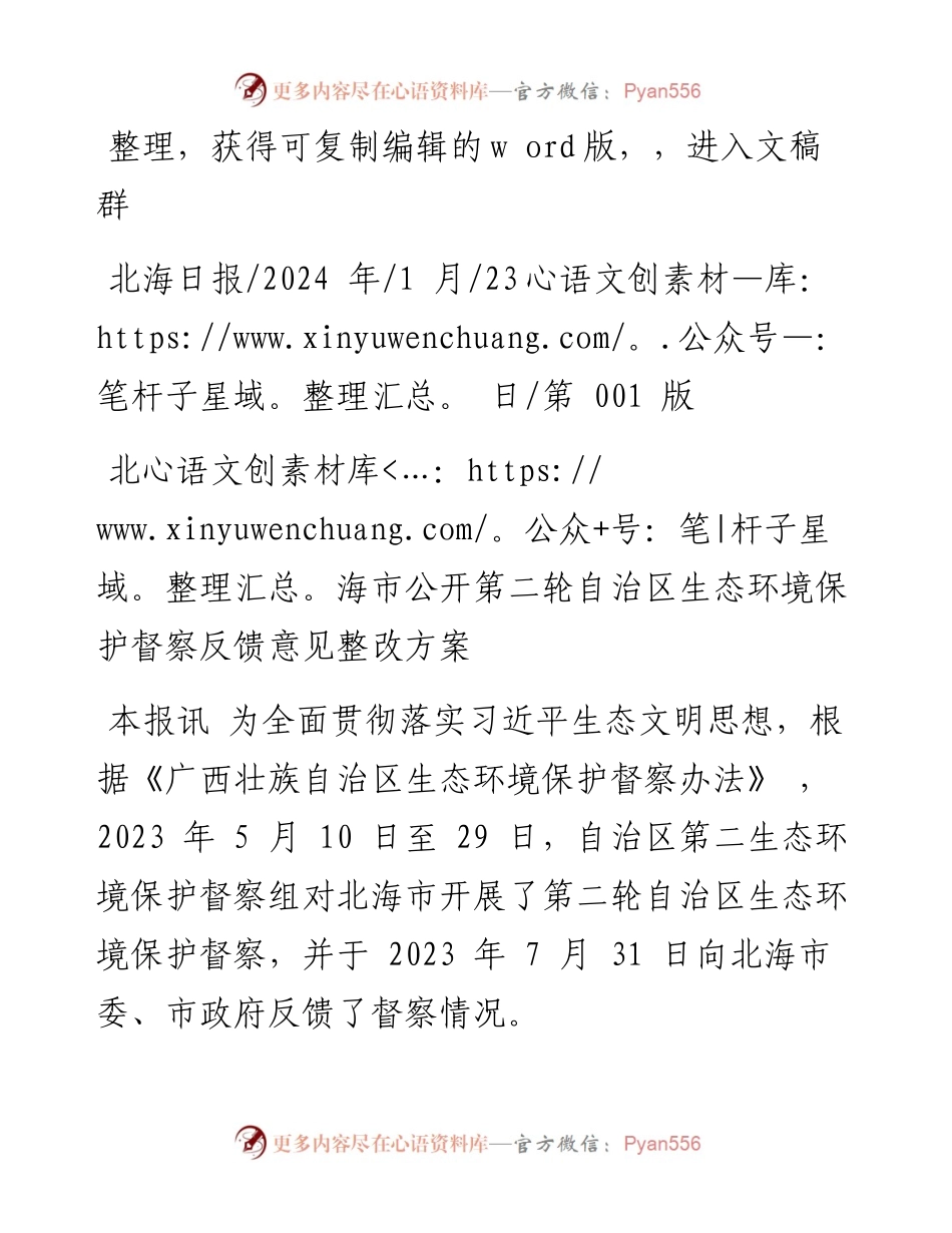 2024.01.23：北海市公开第二轮自治区生态环境保护督察反馈意见整改方案.docx_第1页