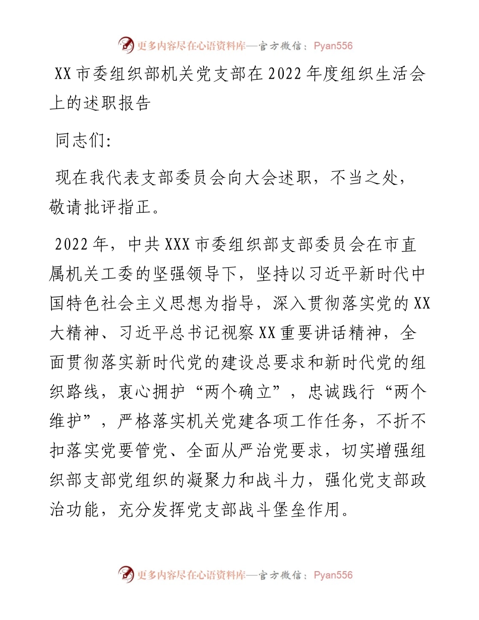 20230301：XX市委组织部机关党支部在度组织生活会上的述职报告.docx_第1页