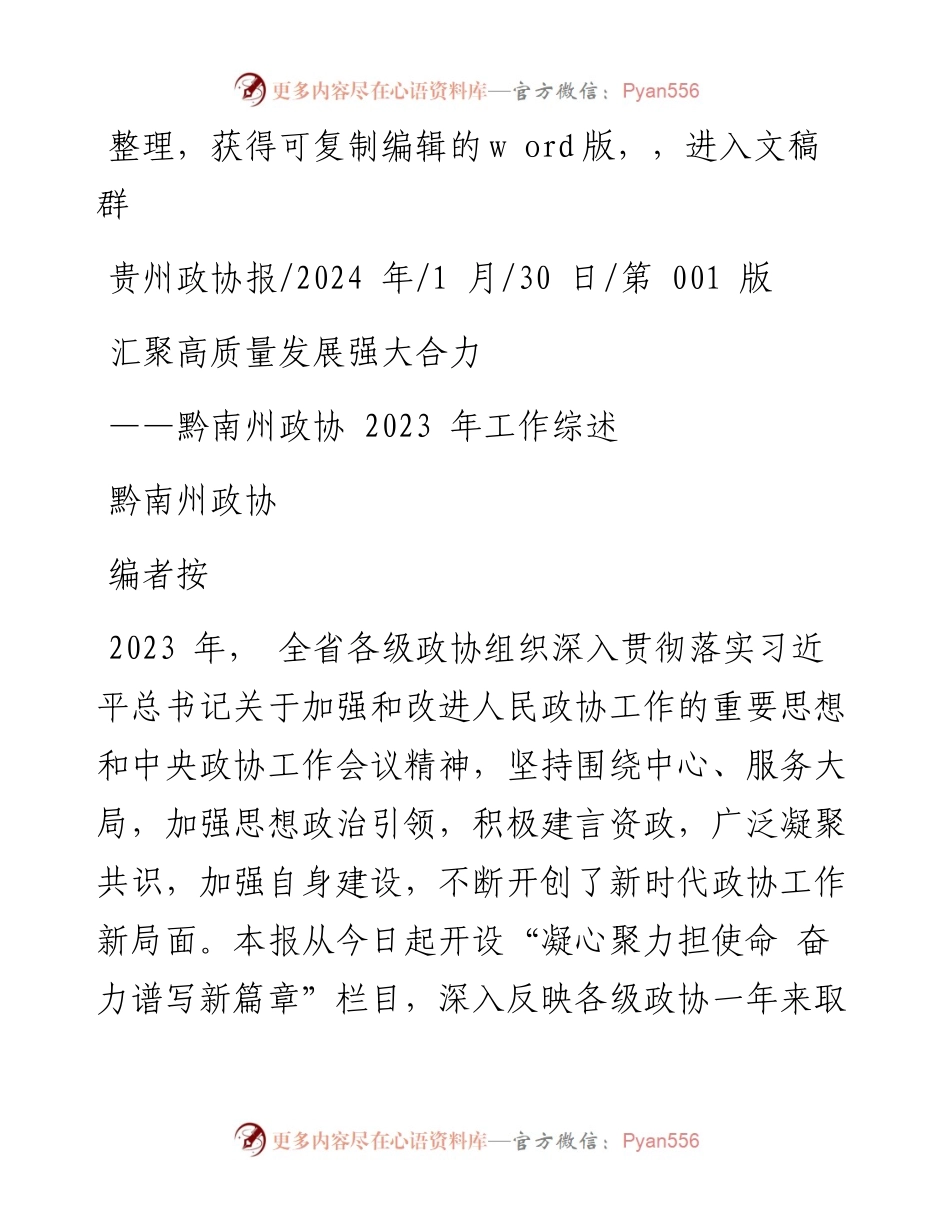 2024.01.30黔南州政协：汇聚高质量发展强大合力.docx_第1页