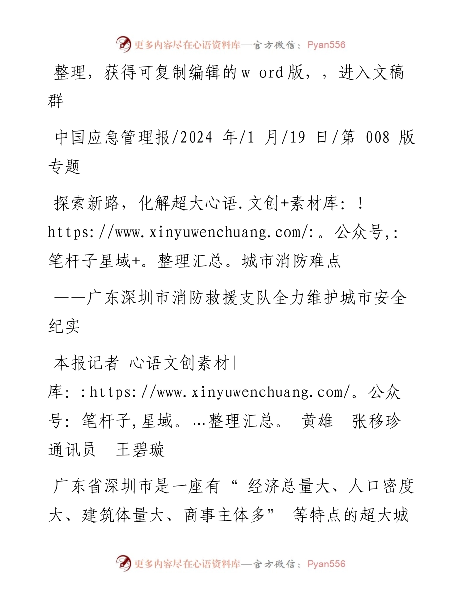 2024.01.19本报记者黄雄张移珍通讯员王碧璇：探索新路，化解超大城市消防难点.docx_第1页