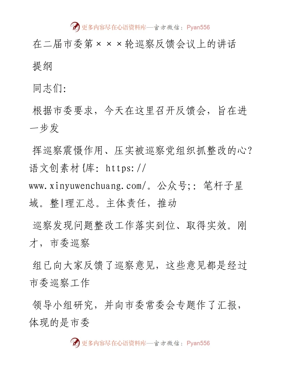 20230405：在二届市委第XXX轮巡察反馈会议上的讲话提纲.docx_第1页