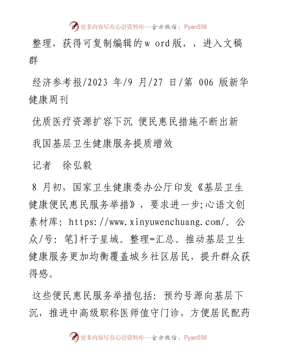 2023.09.27记者徐弘毅：我国基层卫生健康服务提质增效.docx_第1页