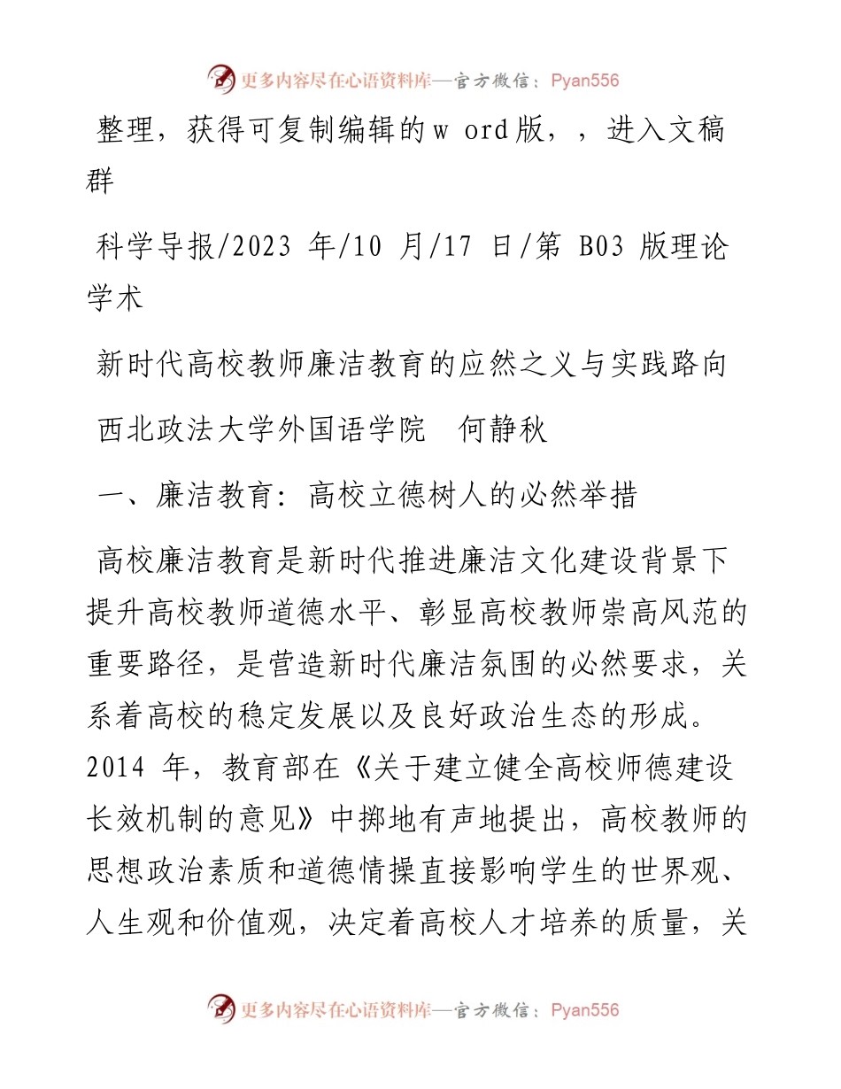 2023.10.17西北政法大学外国语学院何静秋：新时代高校教师廉洁教育的应然之义与实践路向.docx_第1页