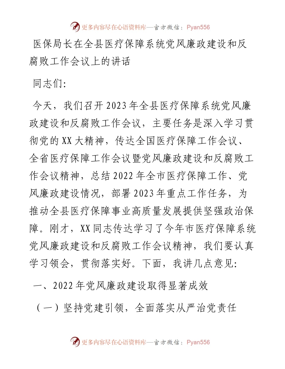 20230321：医保局长在全县医疗保障系统党风廉政建设和反腐败工作会议上的讲话.docx_第1页