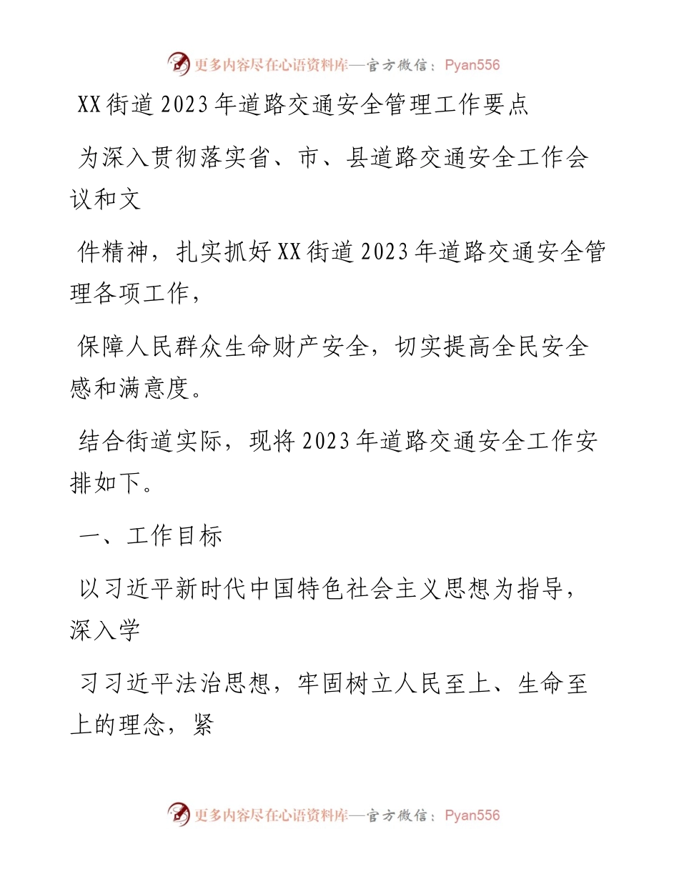 20230414：XX街道2023年道路交通安全管理工作要点.docx_第1页