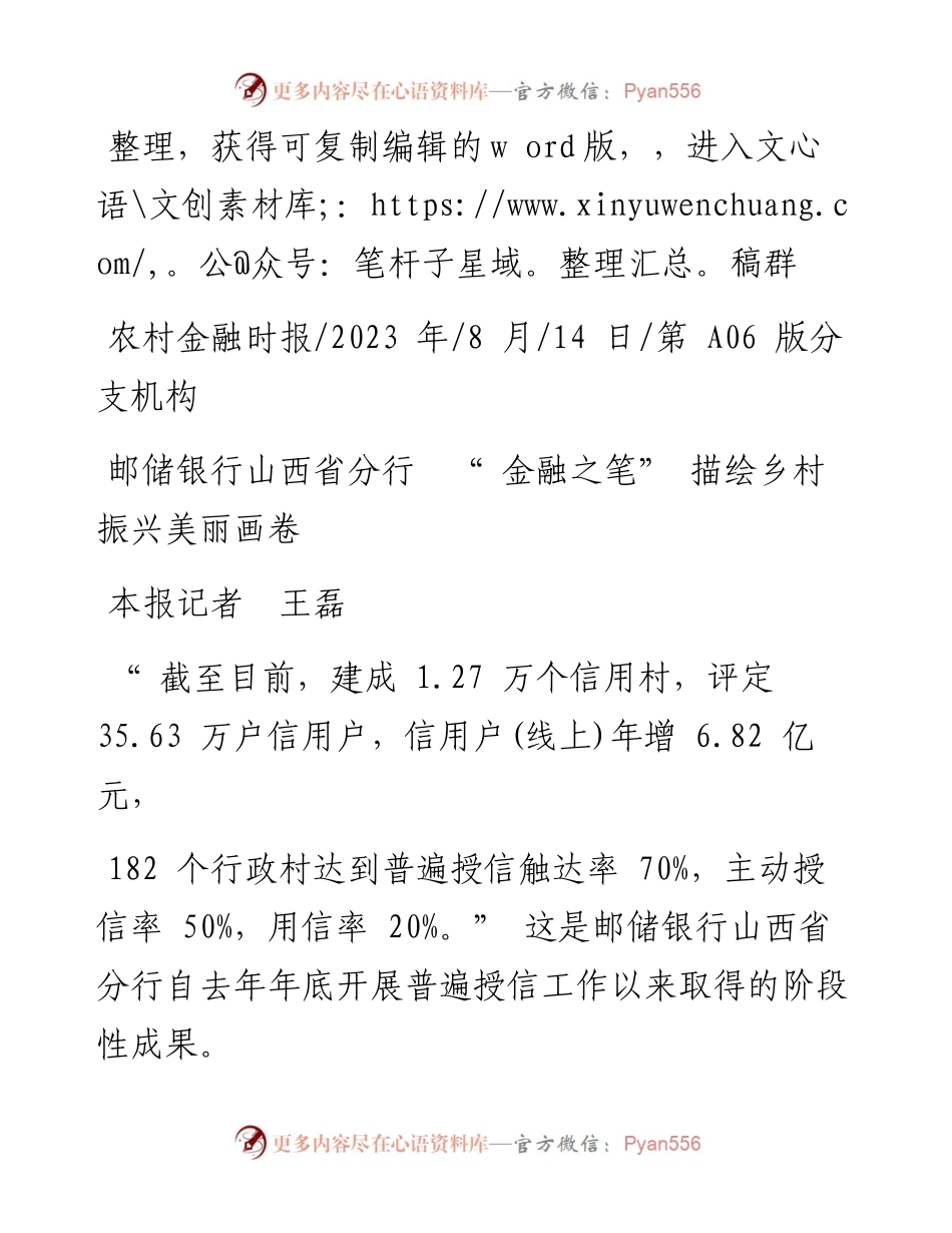 2023.08.14本报记者王磊：邮储银行山西省分行金融之笔描绘乡村振兴美丽画卷.docx_第1页