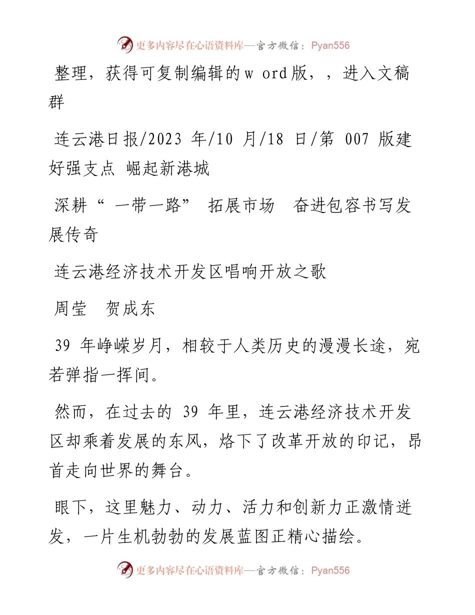 2023.10.18周莹贺成东：连云港经济技术开发区唱响开放之歌.docx_第1页