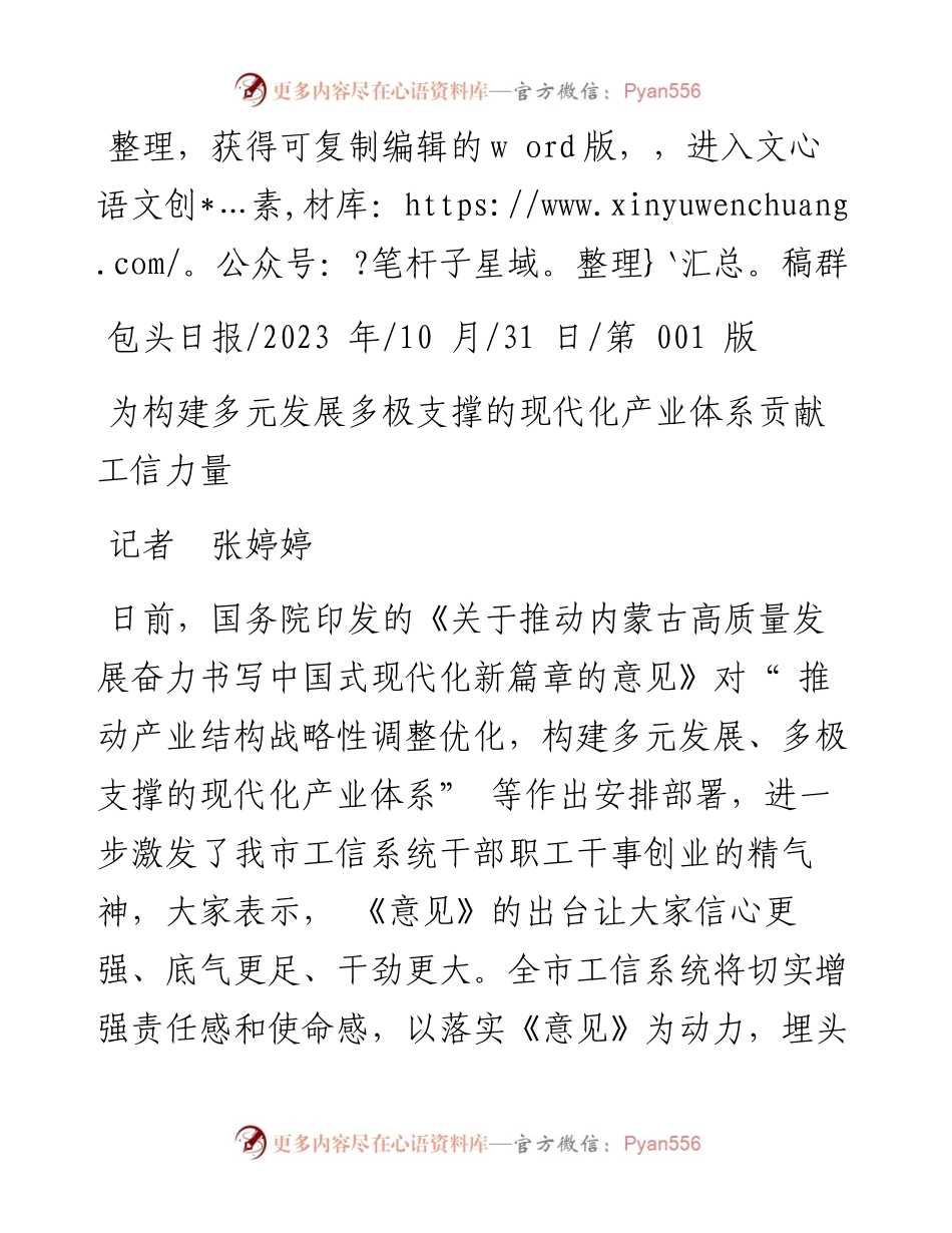 2023.10.31记者张婷婷：为构建多元发展多极支撑的现代化产业体系贡献工信力量.docx_第1页