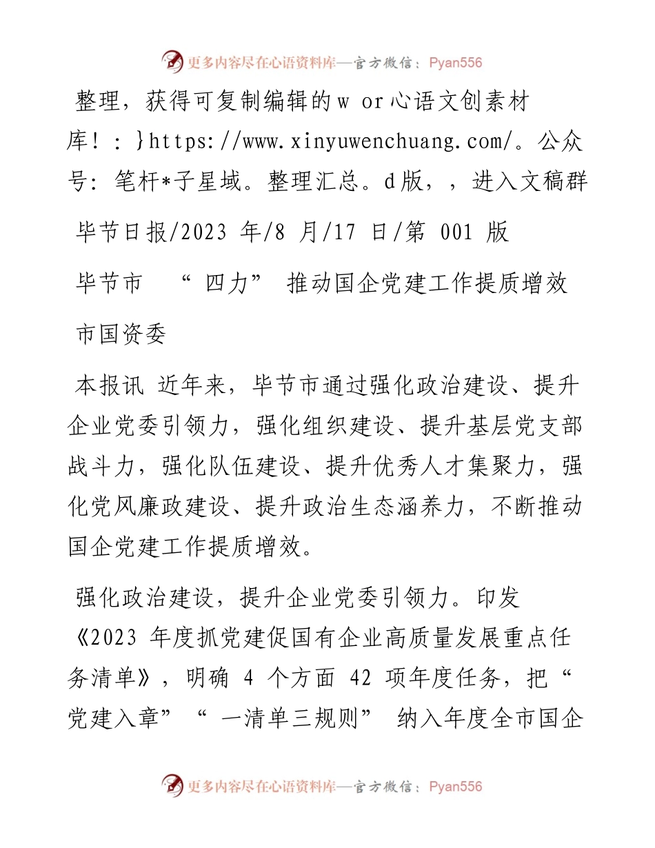 2023.08.17市国资委：毕节市四力推动国企党建工作提质增效.docx_第1页
