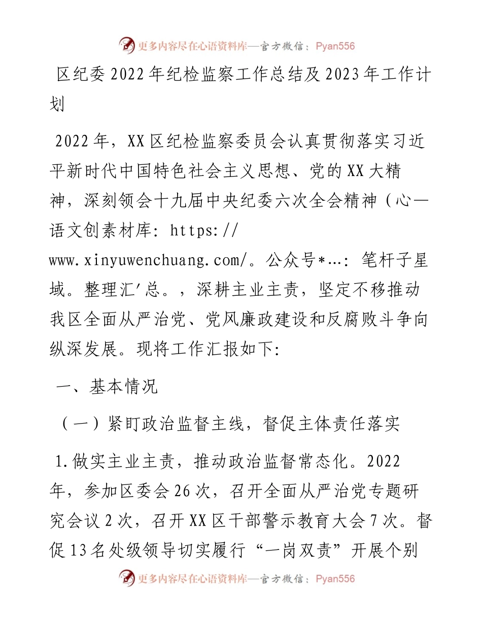 20230304：区纪委纪检监察工作总结及2023年工作计划.docx_第1页