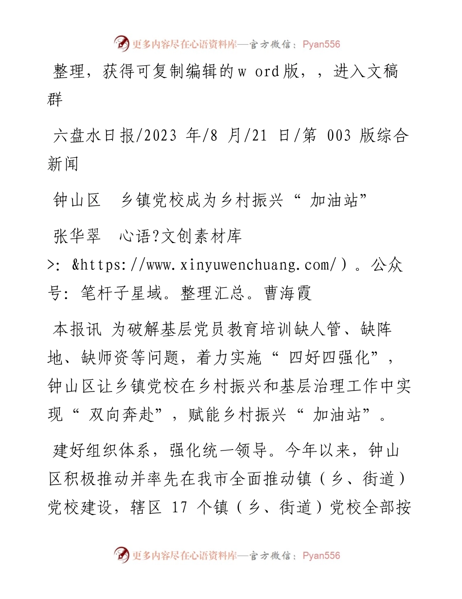 2023.08.21张华翠曹海霞：钟山区乡镇党校成为乡村振兴加油站.docx_第1页