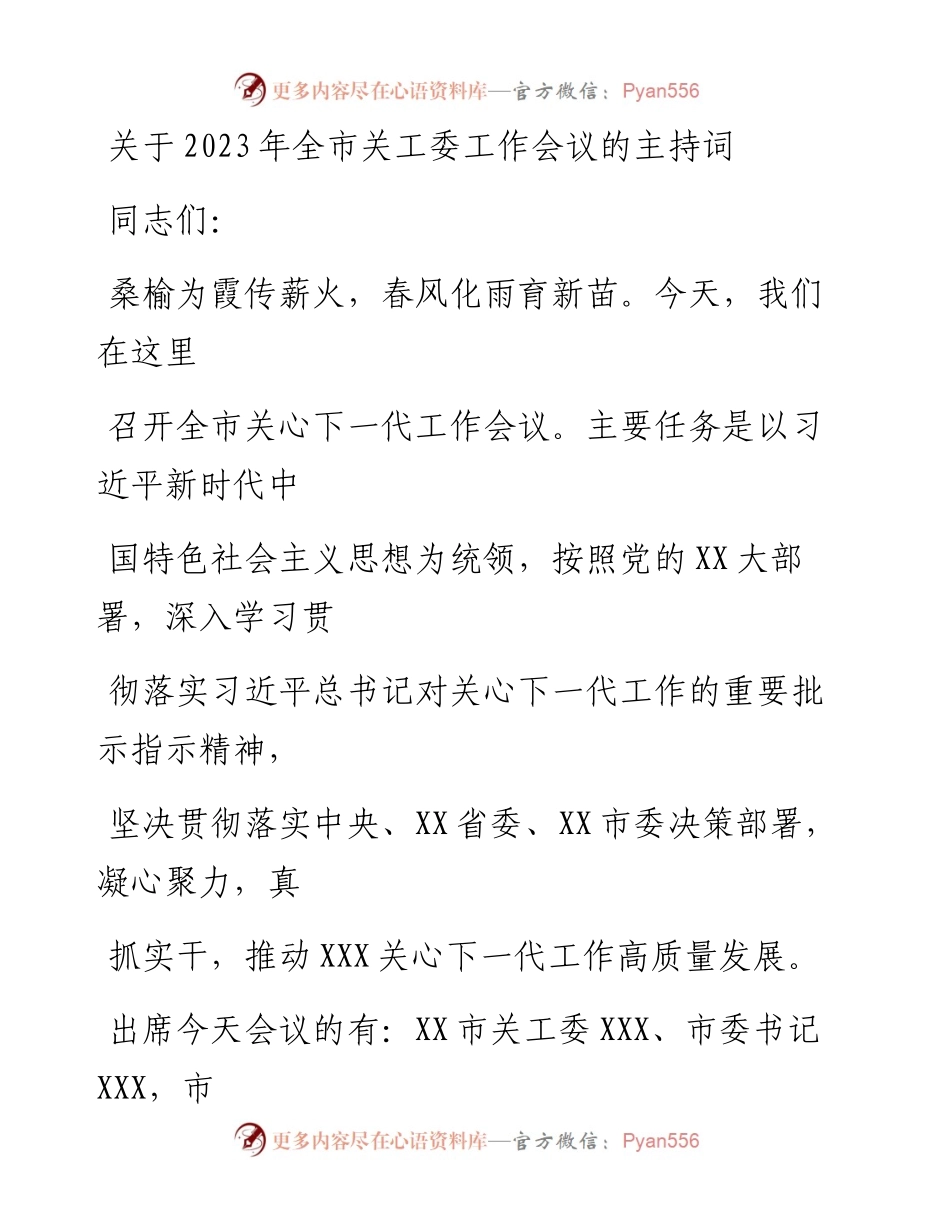 20230413：关于2023年全市关工委工作会议的主持词.docx_第1页