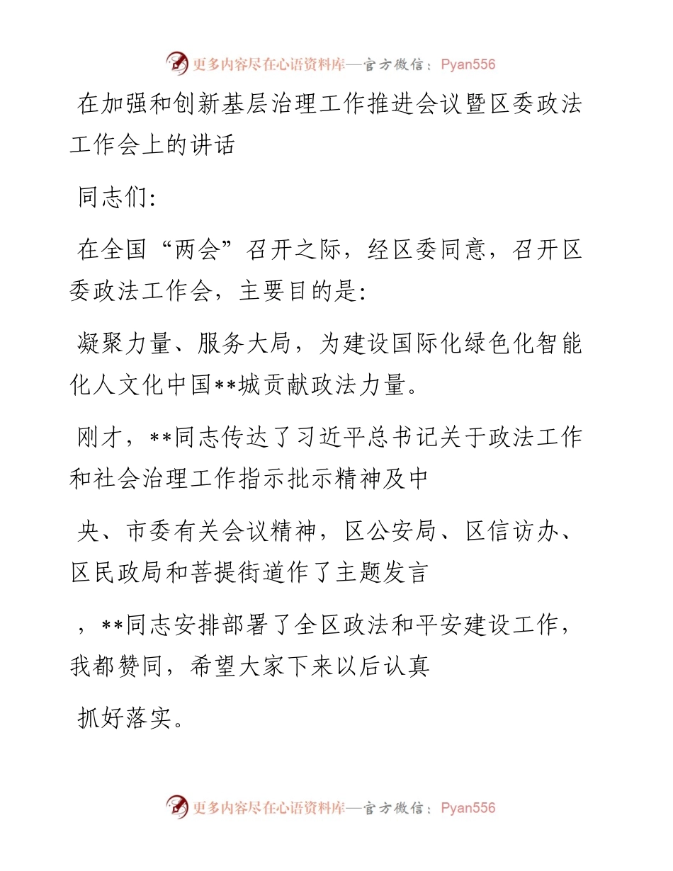 20230327：在加强和创新基层治理工作推进会议暨区委政法工作会上的讲话.docx_第1页