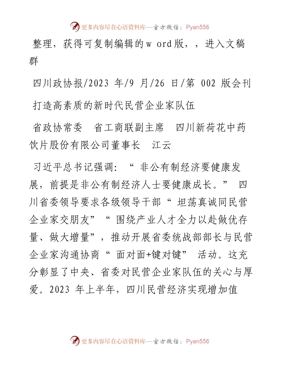 2023.09.26股份有限公司董事长江云：打造高素质的新时代民营企业家队伍.docx_第1页