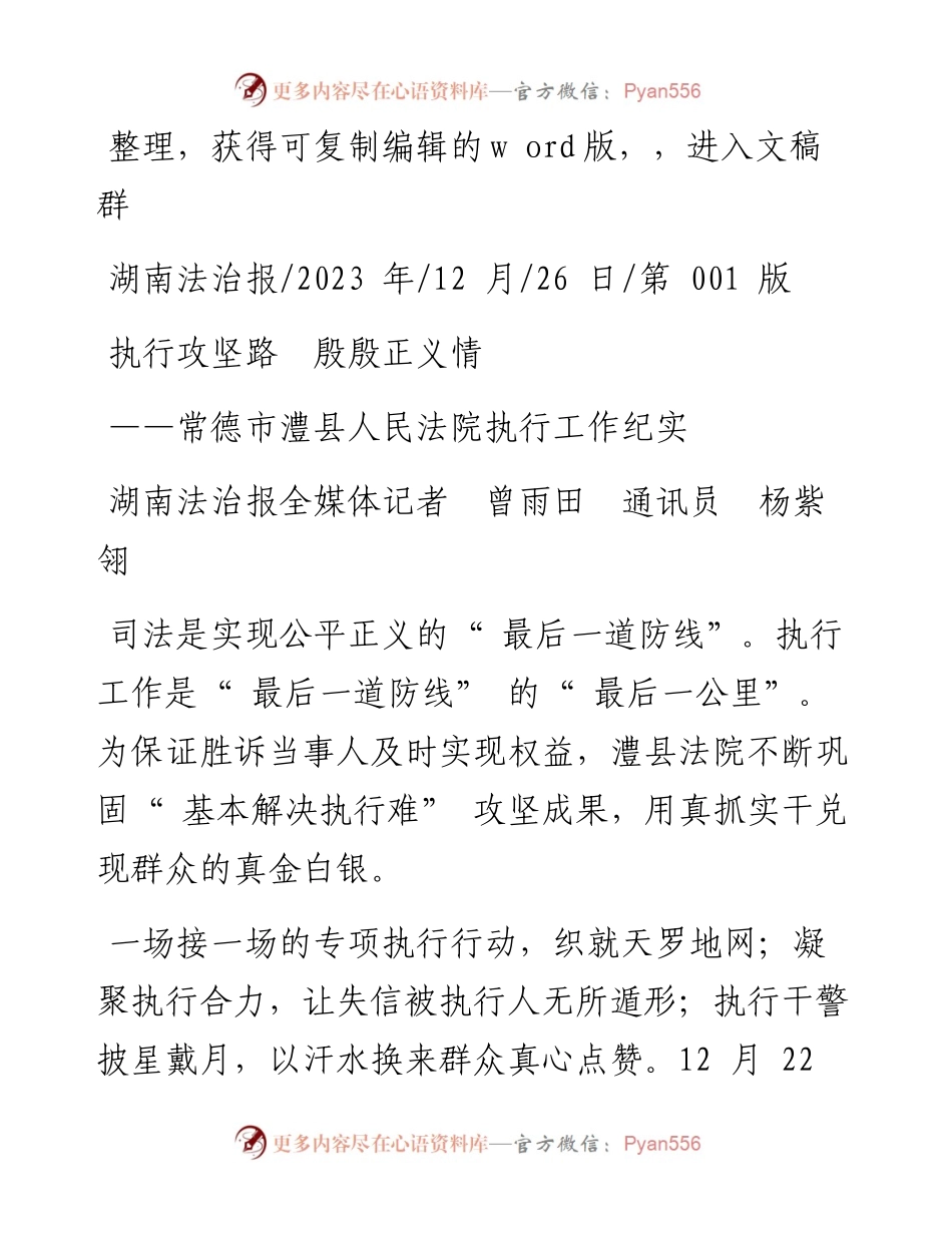 2023.12.26湖南法治报全媒体记者曾雨田通讯员杨紫翎：执行攻坚路殷殷正义情.docx_第1页