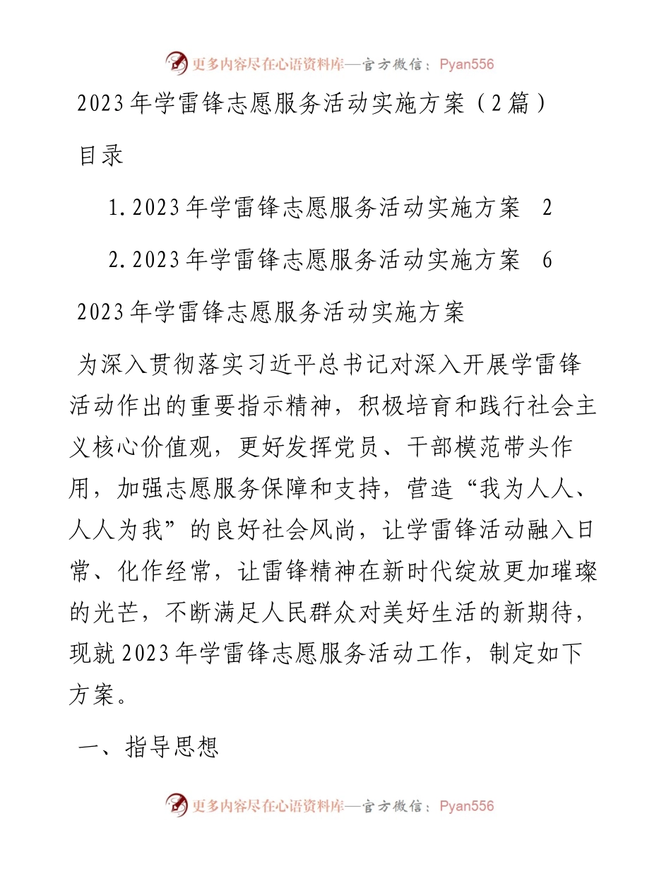 2023年学雷锋志愿服务活动实施方案（2篇）.docx_第1页