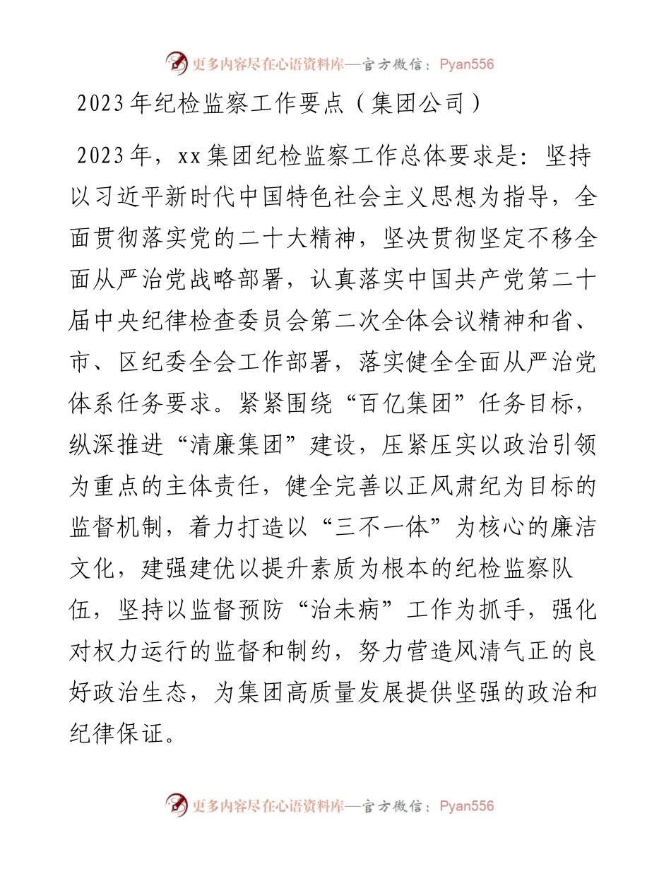 2023年纪检监察工作要点（集团公司）.docx_第1页