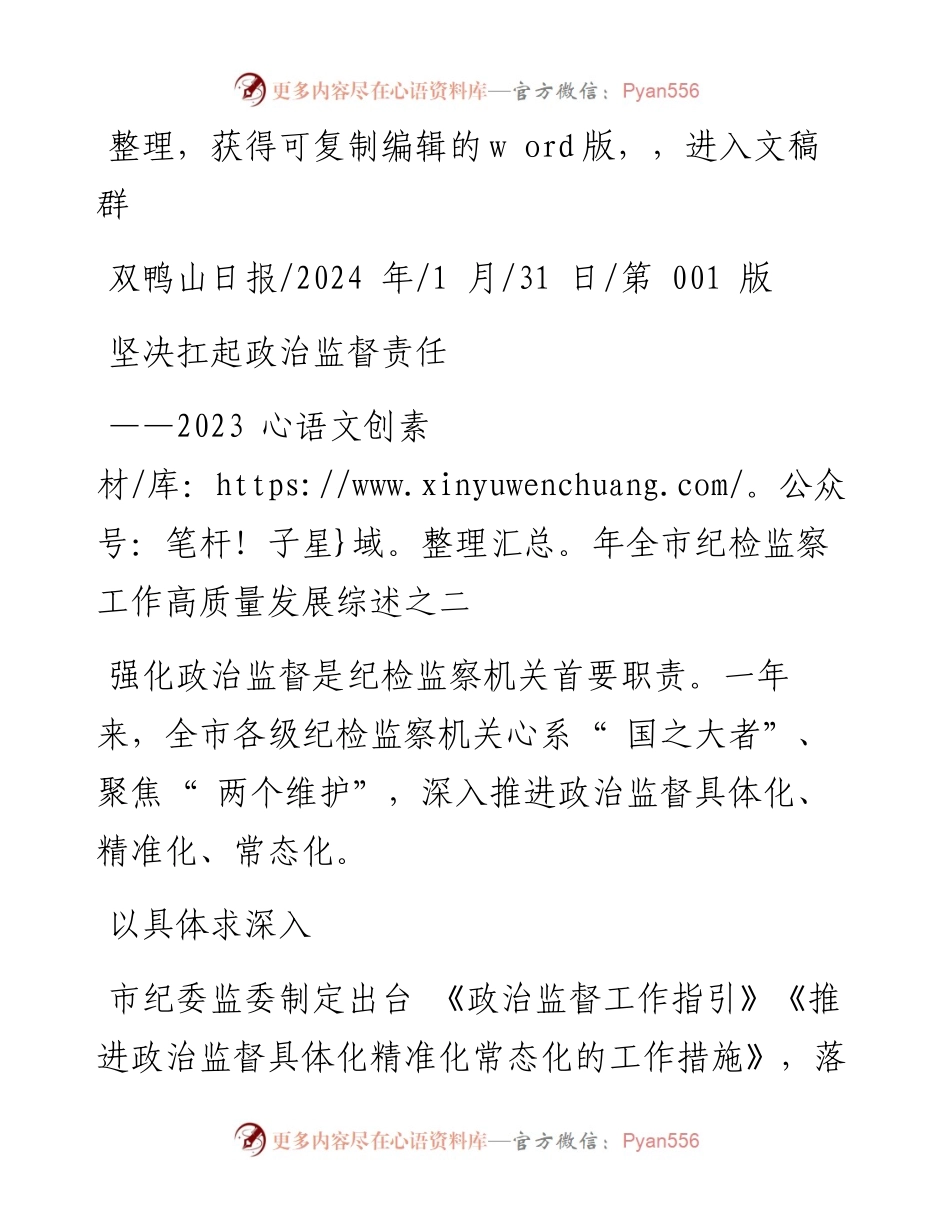 2024.01.31：坚决扛起政治监督责任.docx_第1页