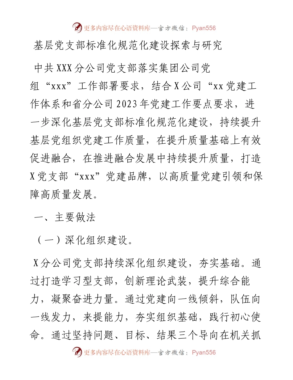 20230307：基层党支部标准化规范化建设探索与研究.docx_第1页