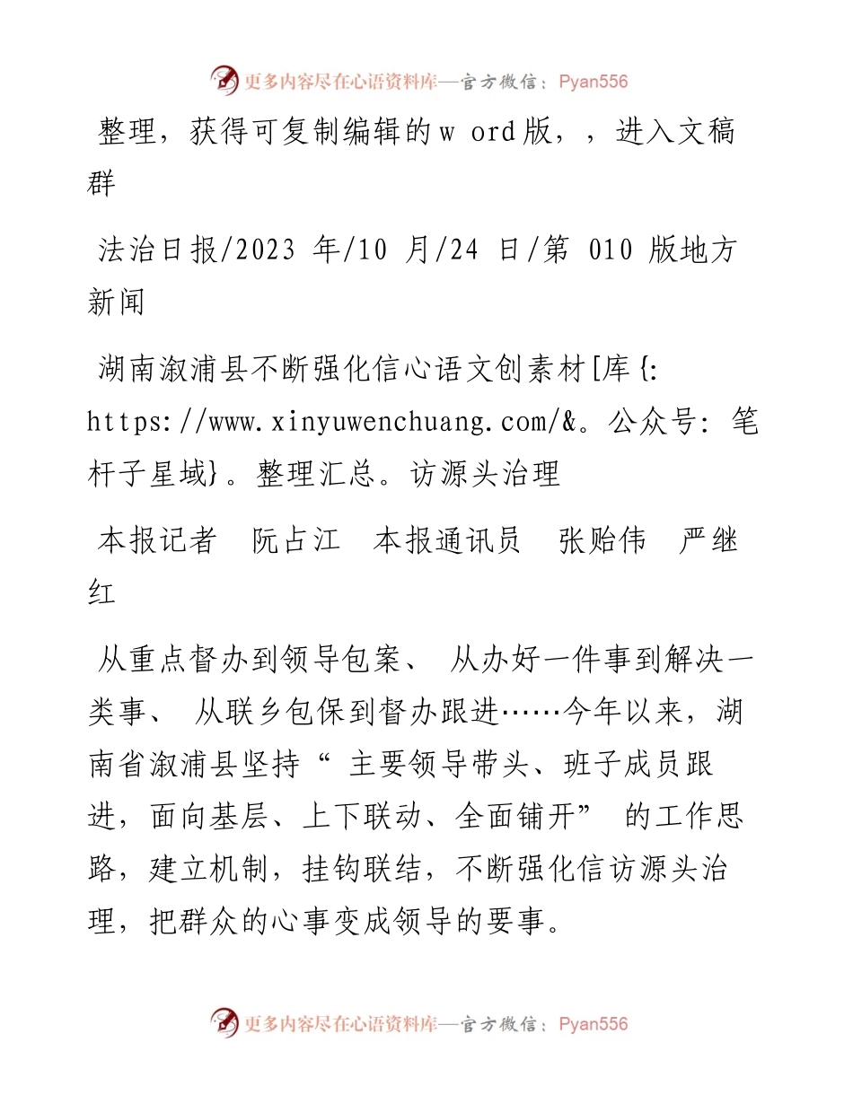 2023.10.24本报记者阮占江本报通讯员张贻伟严继红：湖南溆浦县不断强化信访源头治理.docx_第1页