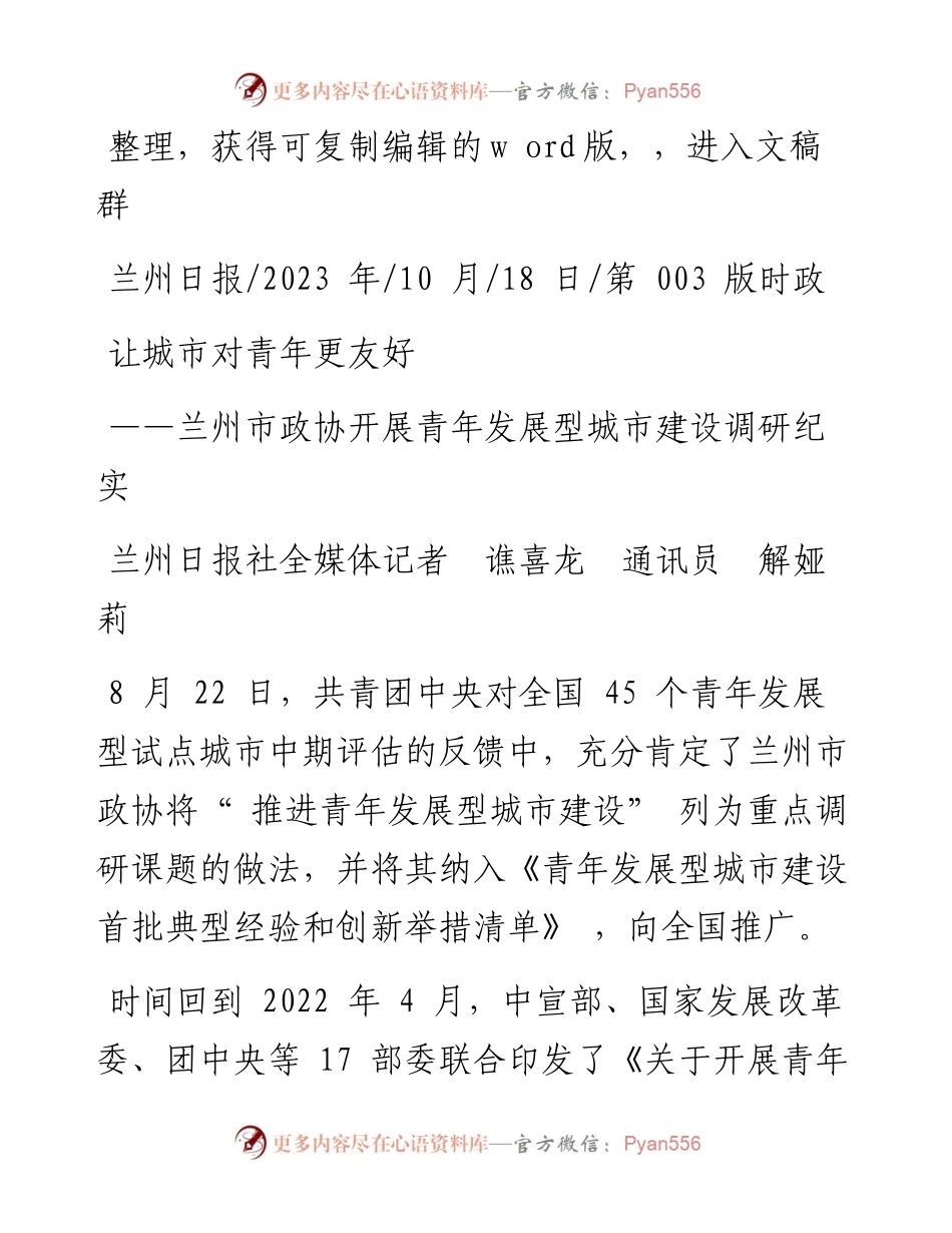 2023.10.18兰州日报社全媒体记者谯喜龙通讯员解娅莉：让城市对青年更友好.docx_第1页