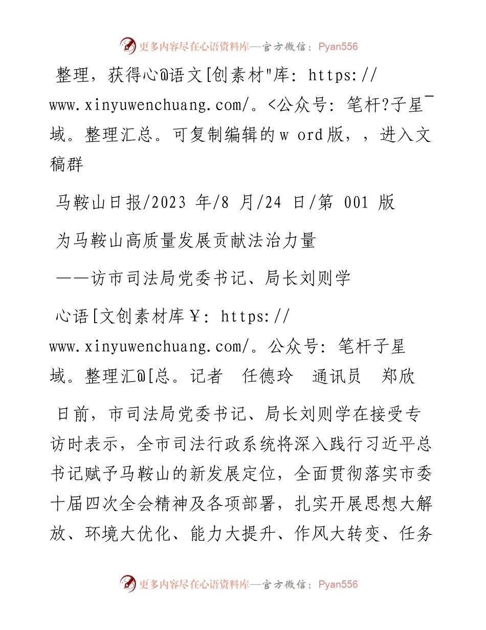 2023.08.24记者任德玲通讯员郑欣：为马鞍山高质量发展贡献法治力量.docx_第1页