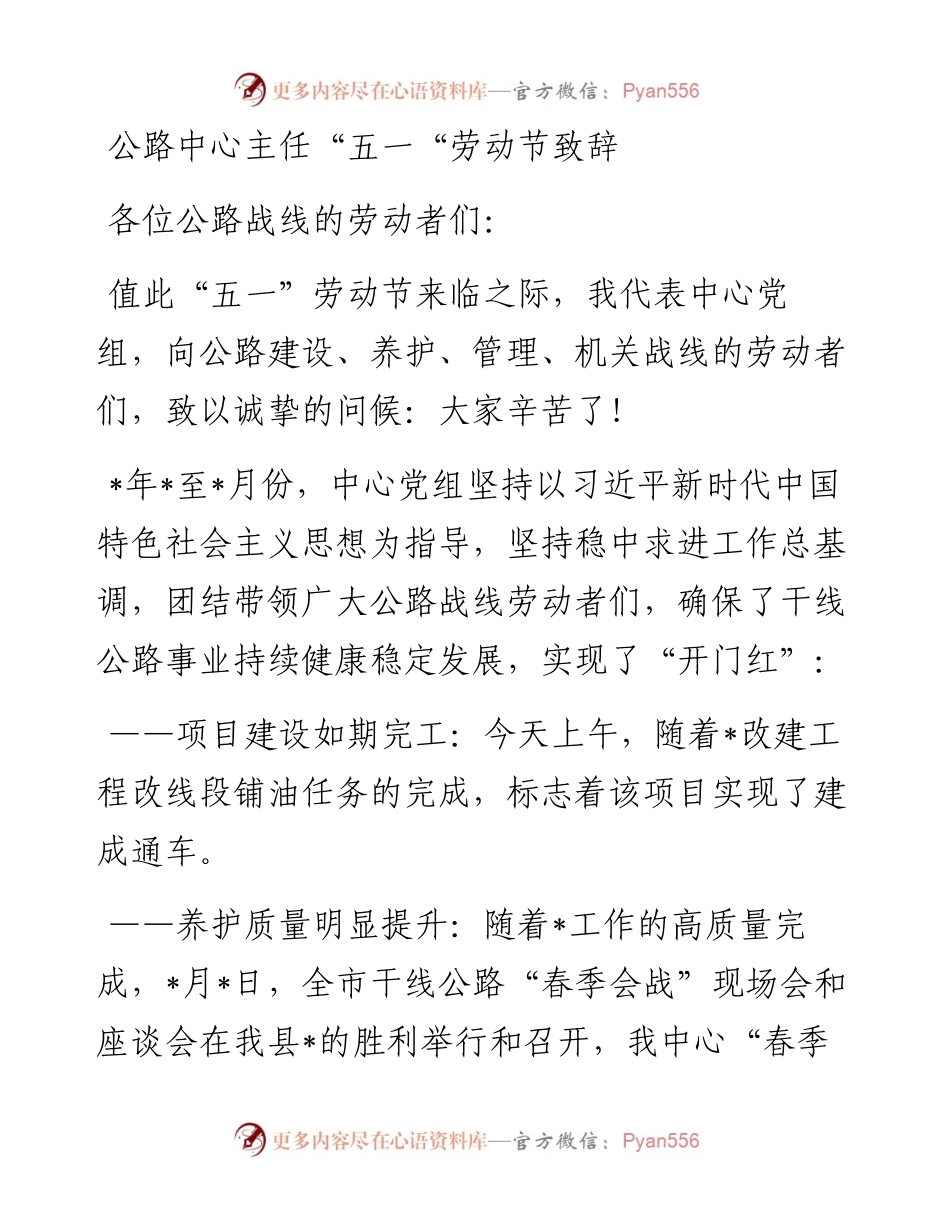 20230417：公路中心主任“五一“劳动节致辞.docx_第1页