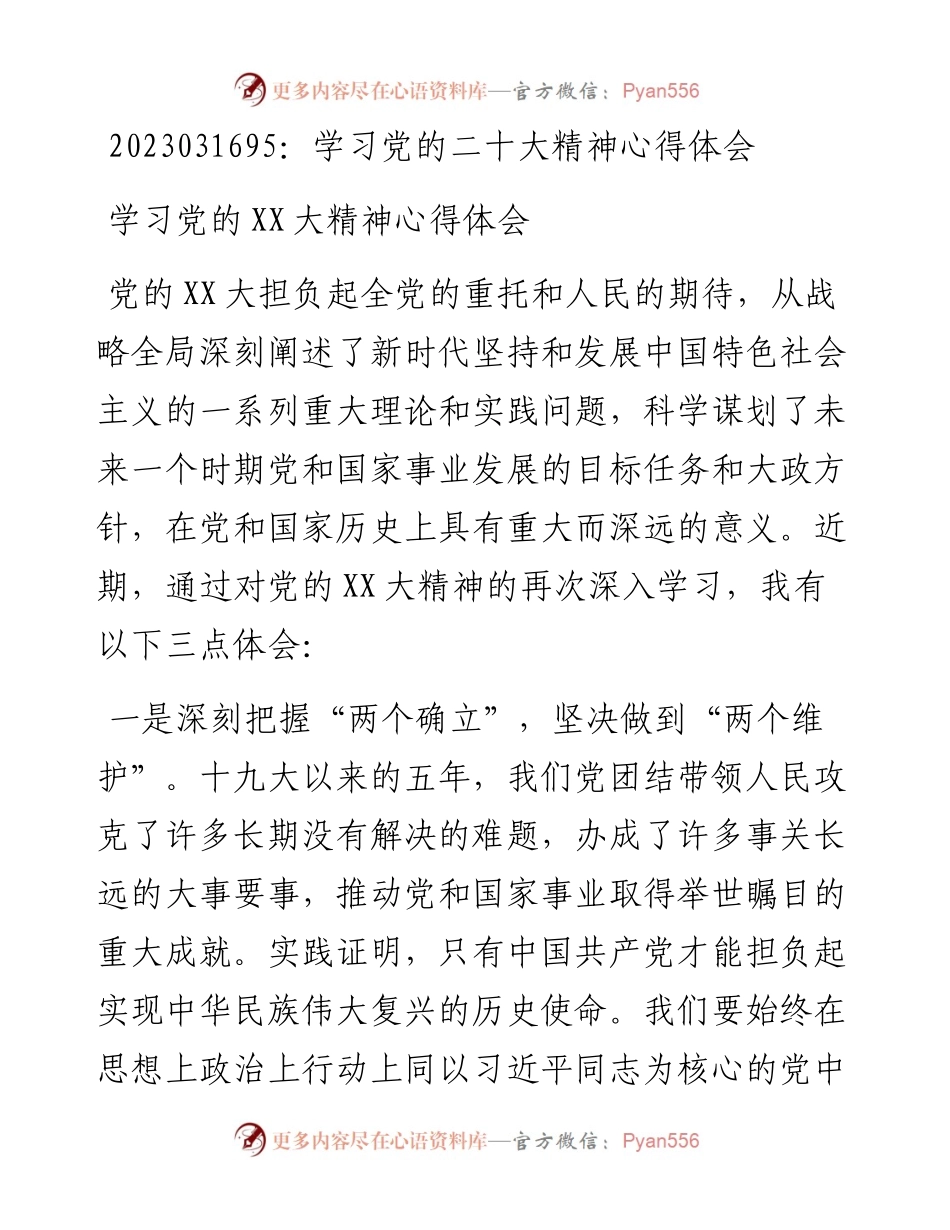 20230317：学习党的二十大精神心得体会.docx_第1页