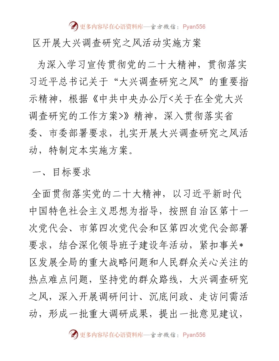 20230403：区开展大兴调查研究之风活动实施方案.docx_第1页