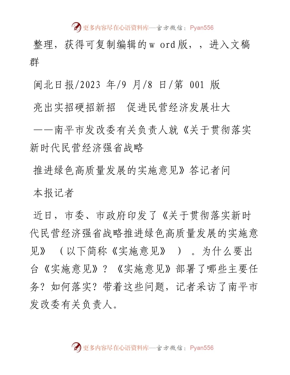 2023.09.08本报记者：亮出实招硬招新招促进民营经济发展壮大.docx_第1页