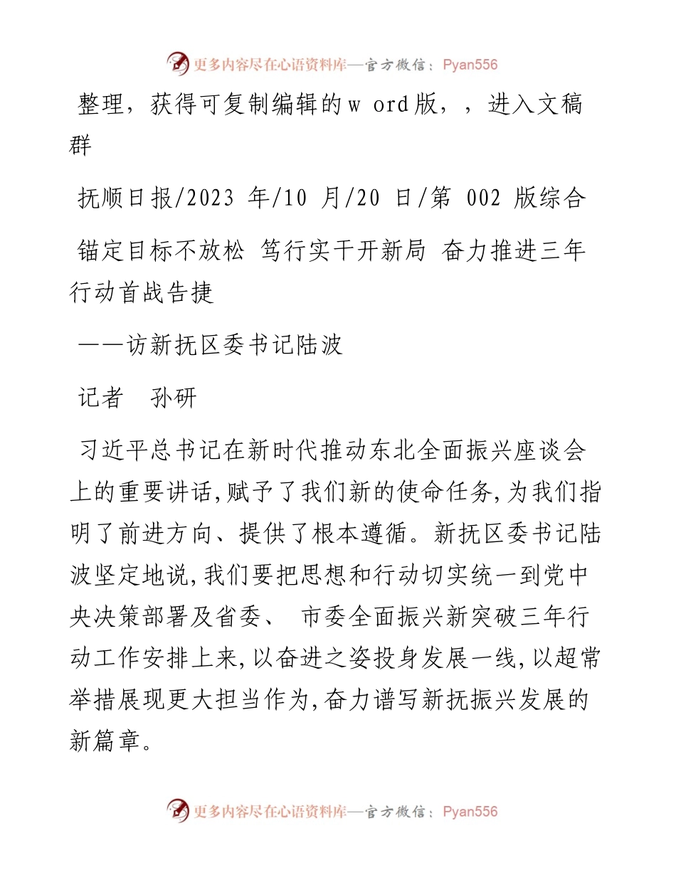 2023.10.20记者孙研：锚定目标不放松笃行实干开新局奋力推进三年行动首战告捷.docx_第1页