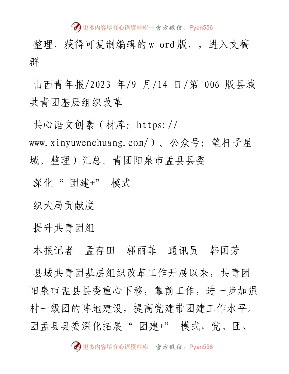 2023.09.14本报记者孟存田郭丽菲通讯员韩国芳：共青团阳泉市盂县县委深化团建+模式提升共青团组织大局贡献度.docx_第1页