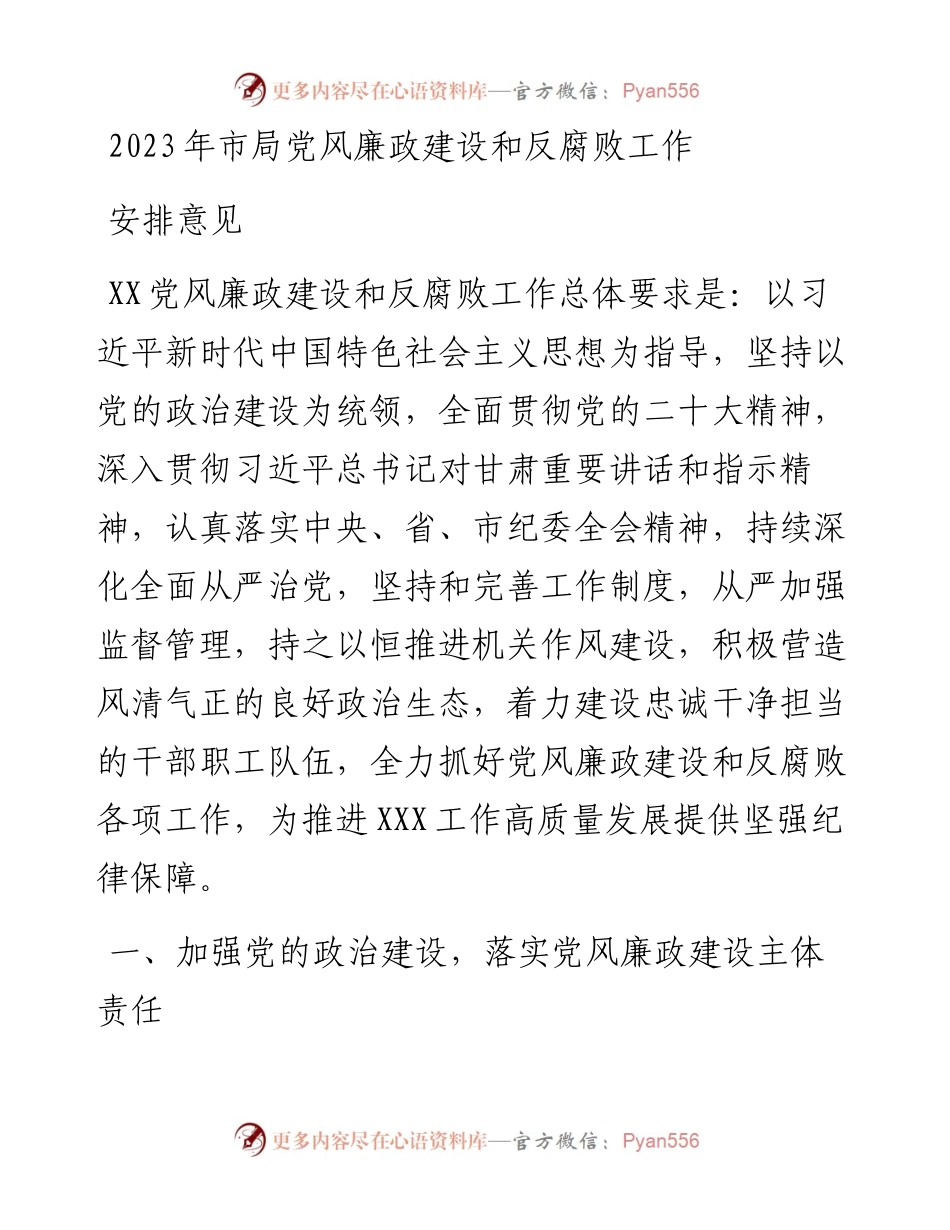 2023年市局党风廉政建设和反腐败工作安排意见.docx_第1页