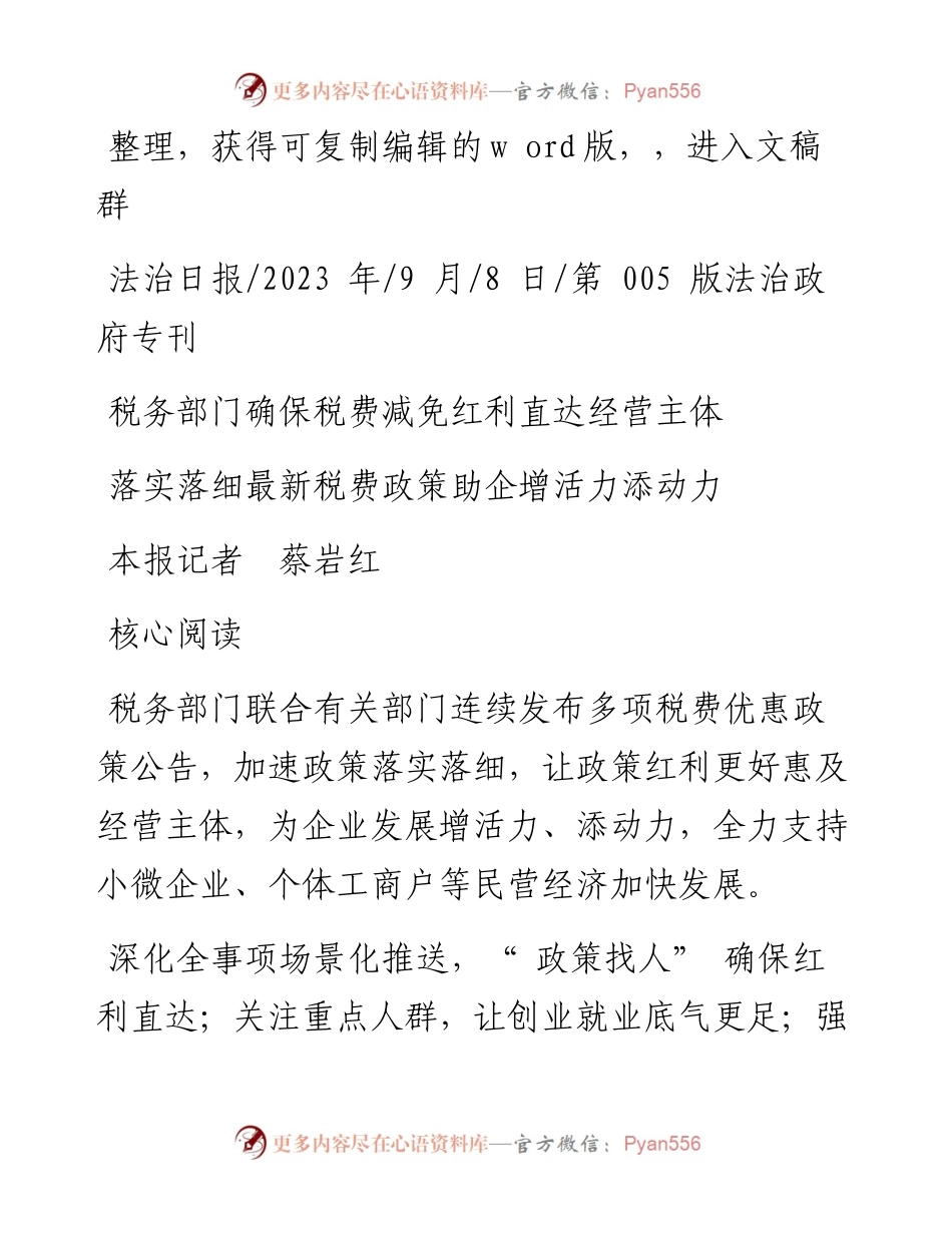 2023.09.08本报记者蔡岩红：落实落细最新税费政策助企增活力添动力.docx_第1页