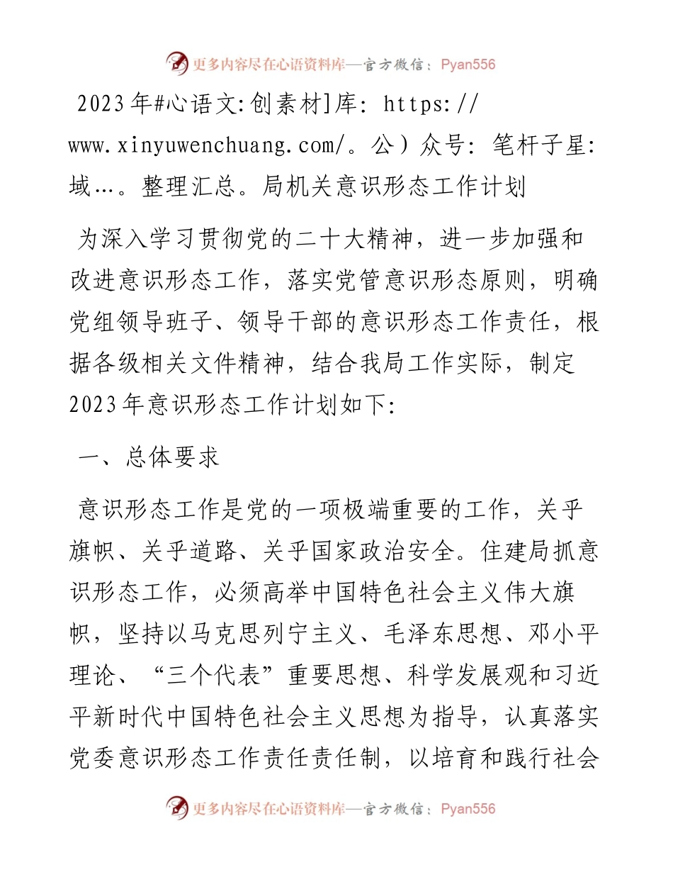 2023年局机关意识形态工作计划.docx_第1页
