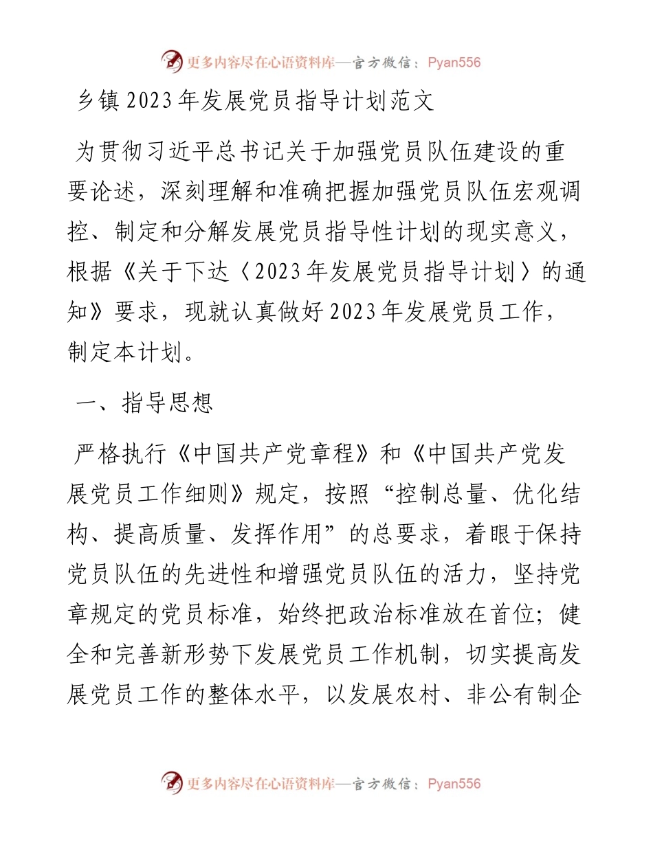 2023年发展党员指导计划.docx_第1页