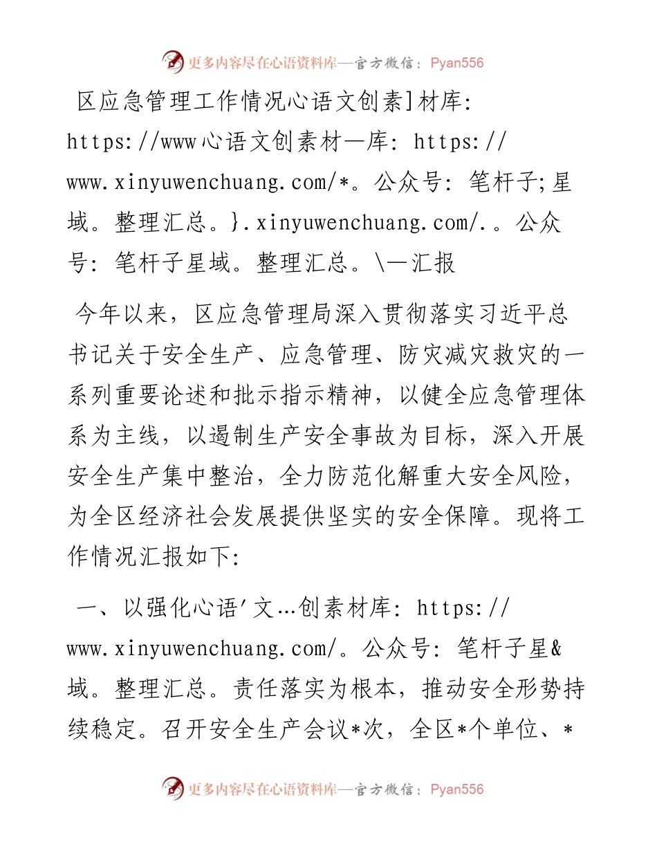 20230306：区应急管理工作情况汇报.docx_第1页