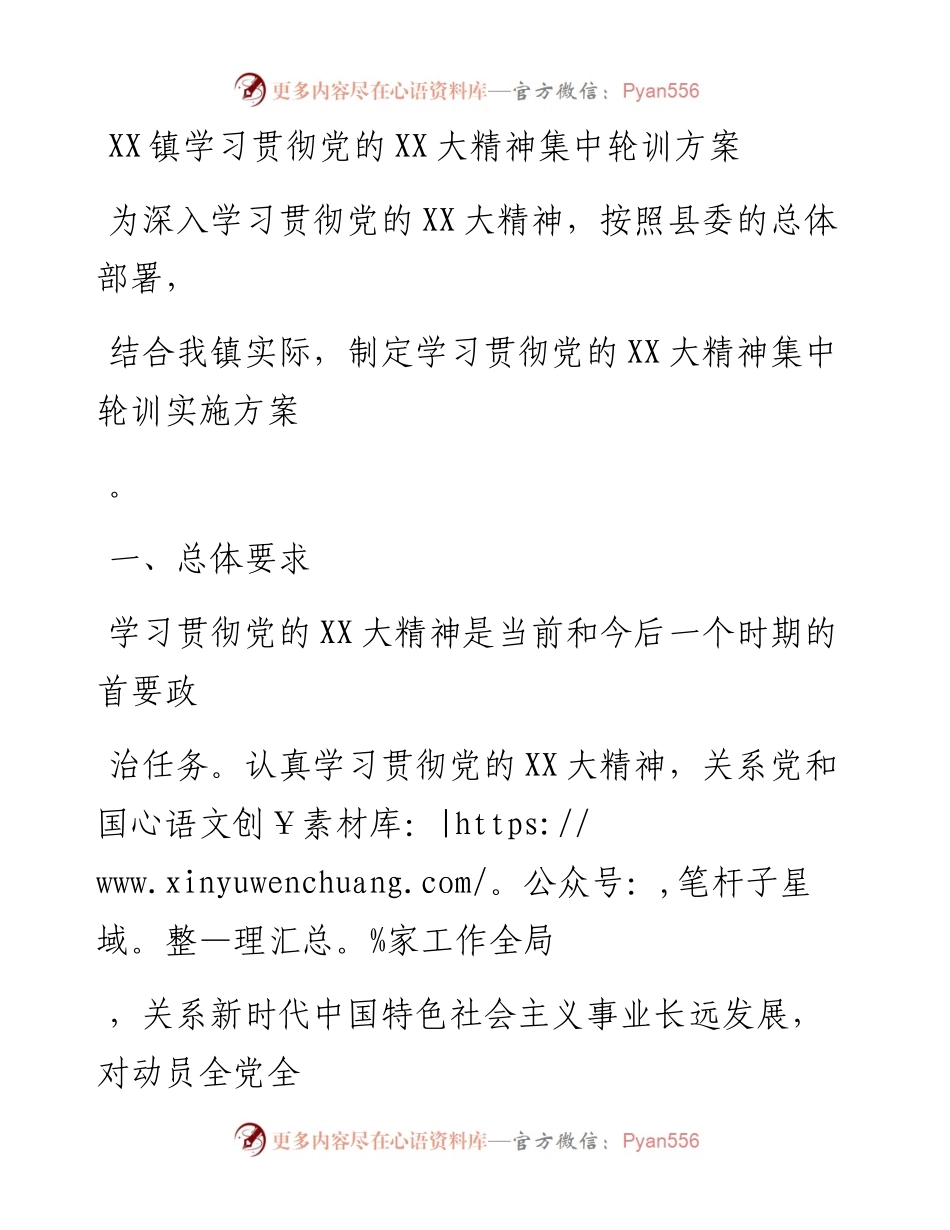 20230330：XX镇学习贯彻党的二十大精神集中轮训方案.docx_第1页