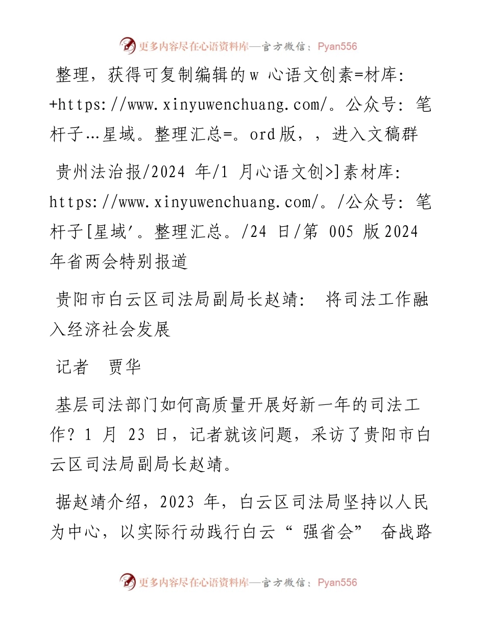 2024.01.24记者贾华：贵阳市白云区司法局副局长赵靖：将司法工作融入经济社会发展.docx_第1页