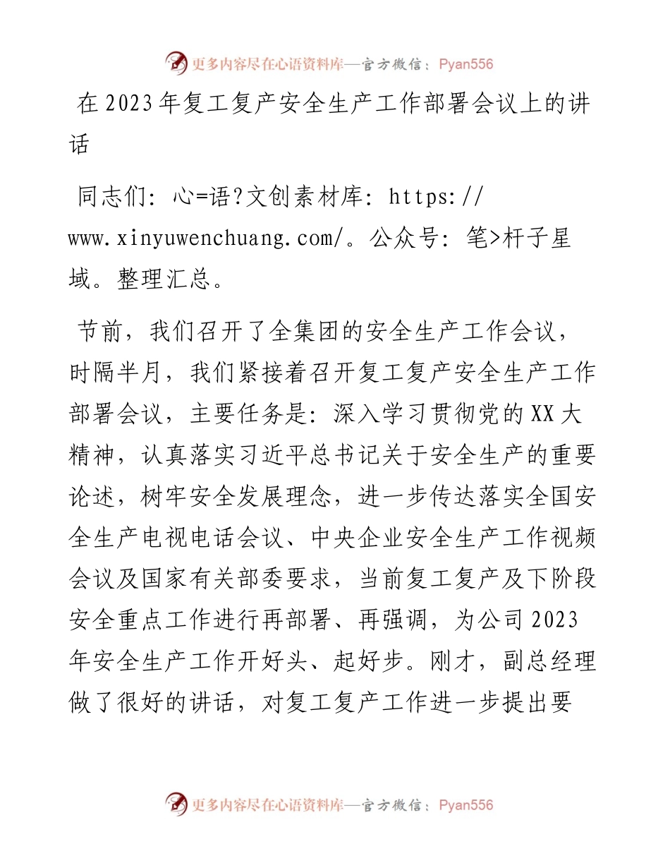 20230319：在2023年复工复产安全生产工作部署会议上的讲话.docx_第1页