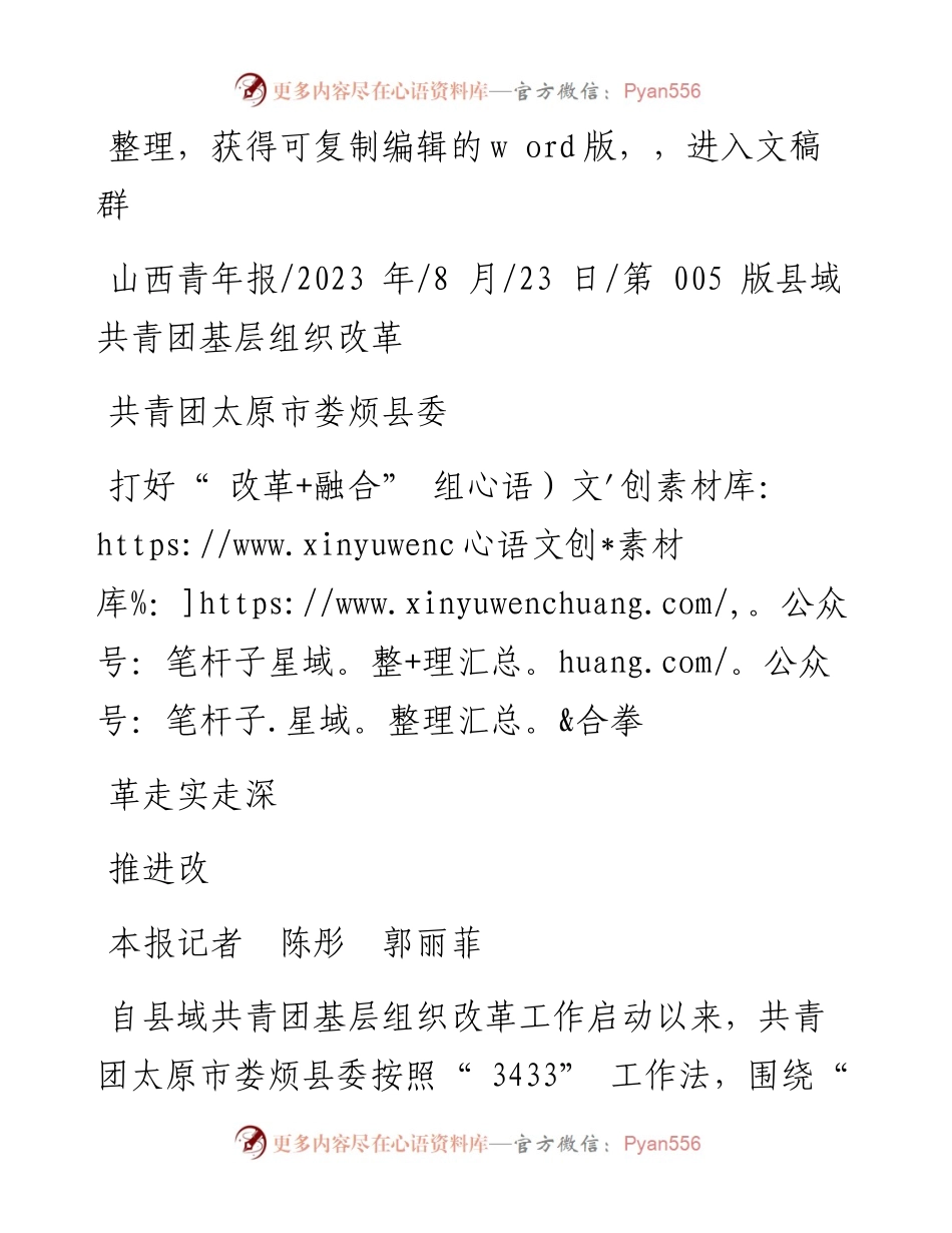 2023.08.23本报记者陈彤郭丽菲：共青团太原市娄烦县委打好改革+融合组合拳推进改革走实走深.docx_第1页