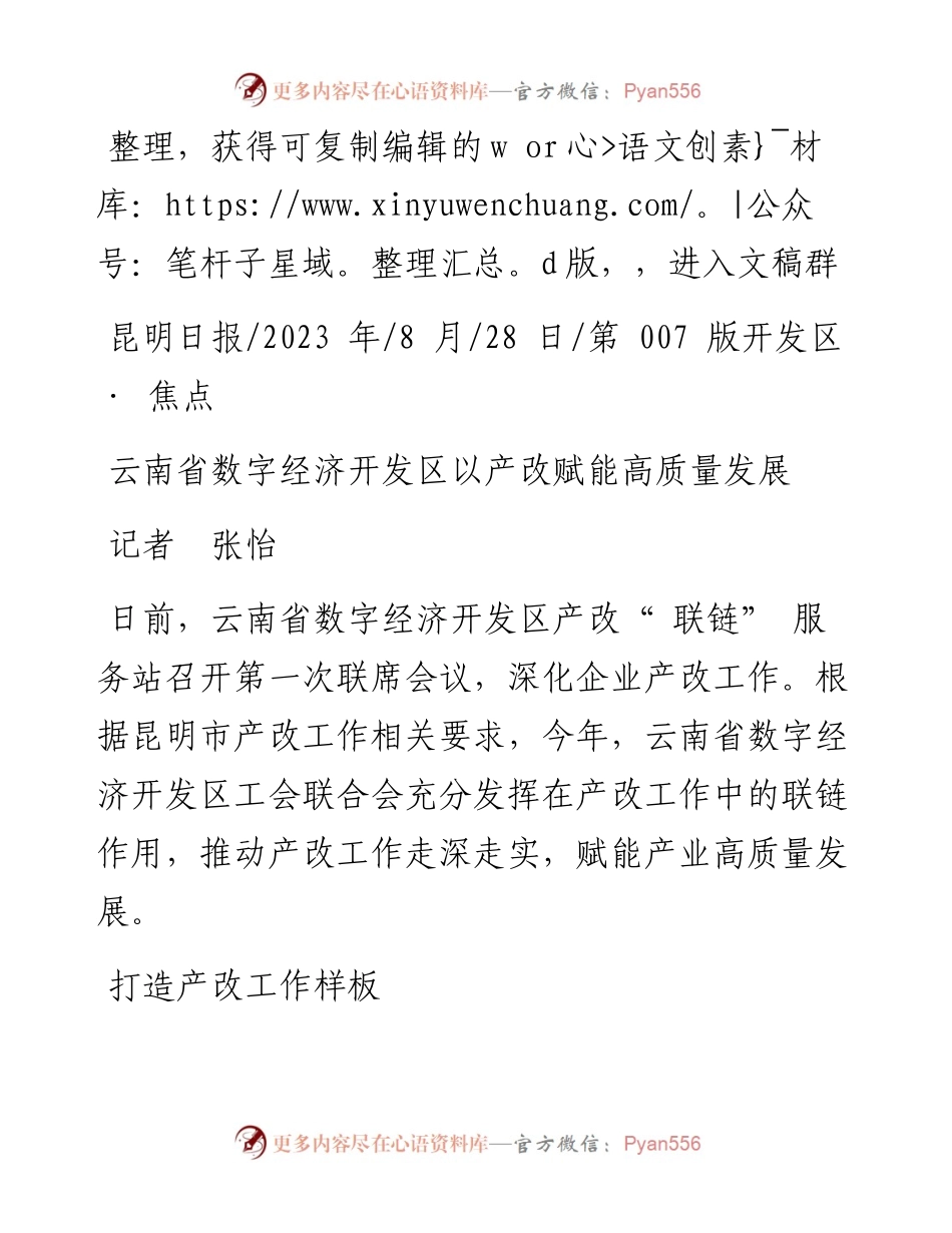 2023.08.28记者张怡：云南省数字经济开发区以产改赋能高质量发展.docx_第1页