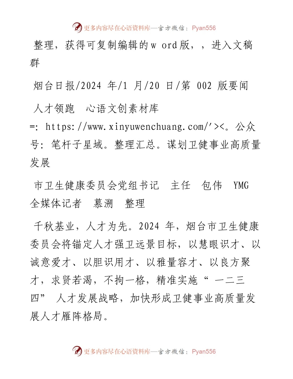 2024.01.20市卫生健康委员会党组书记主任包伟YMG全媒体记者慕溯整理：人才领跑谋划卫健事业高质量发展.docx_第1页