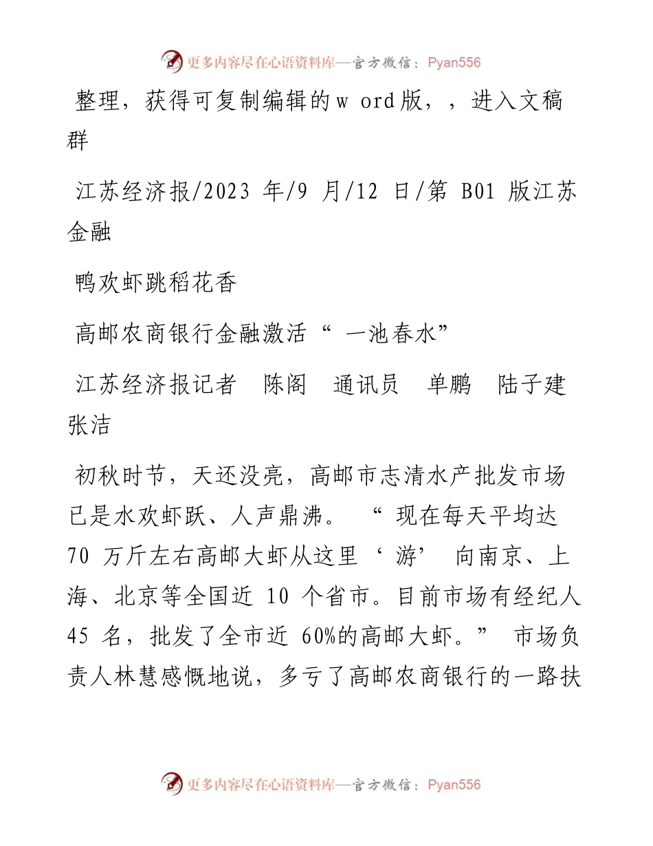 2023.09.12江苏经济报记者陈阁通讯员单鹏陆子建张洁：高邮农商银行金融激活一池春水.docx_第1页