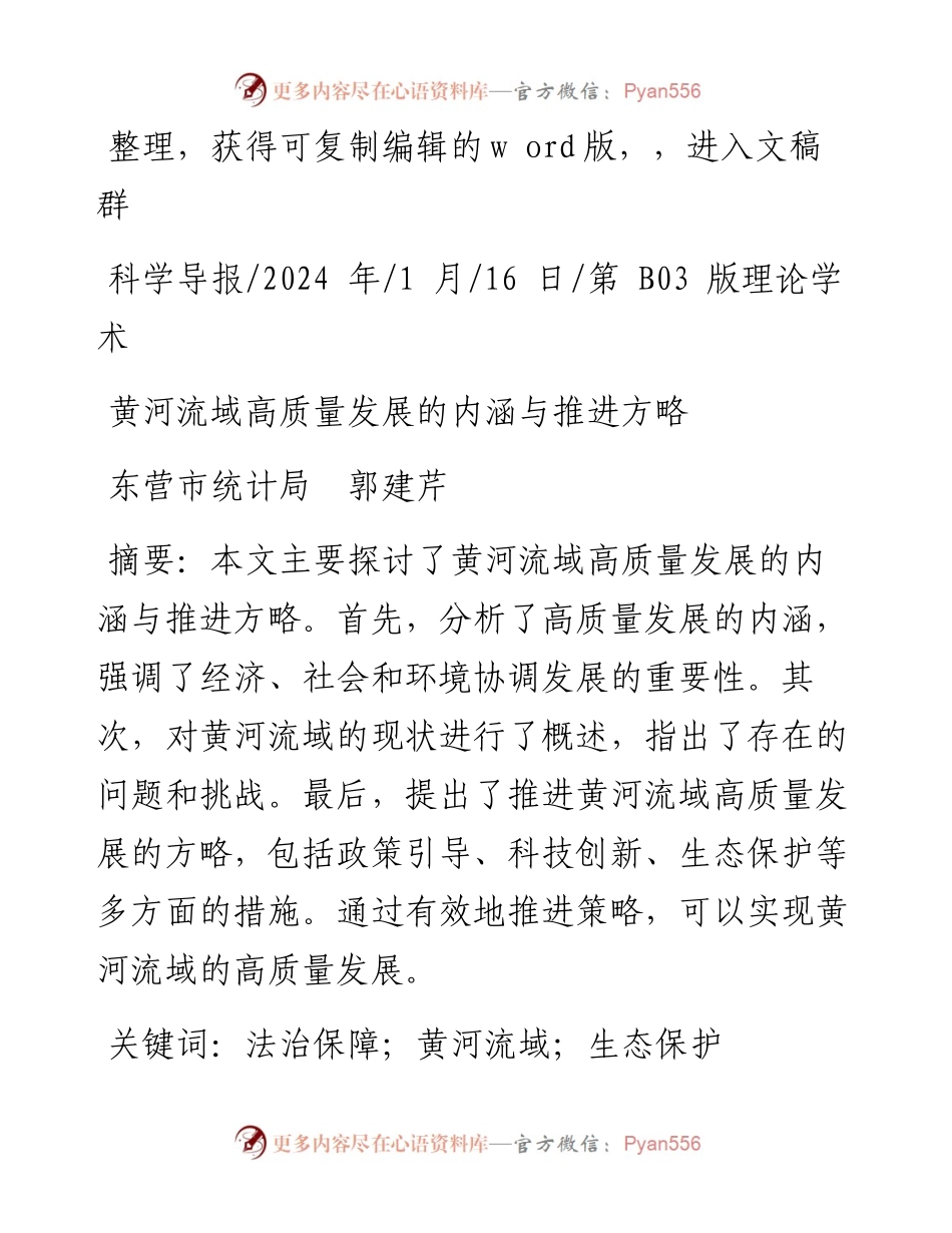 2024.01.16东营市统计局郭建芹：黄河流域高质量发展的内涵与推进方略.docx_第1页