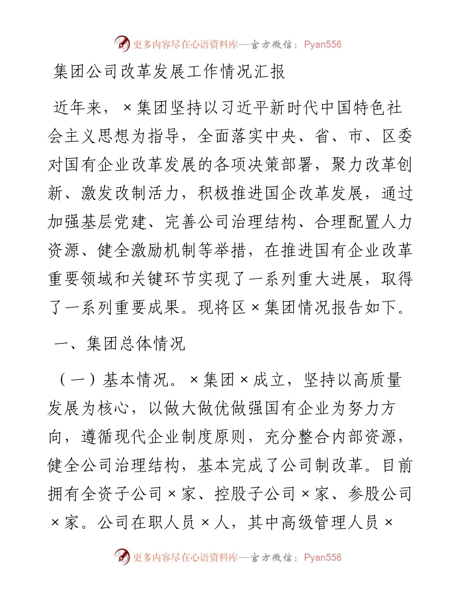 20230326：集团公司改革发展工作情况汇报.docx_第1页