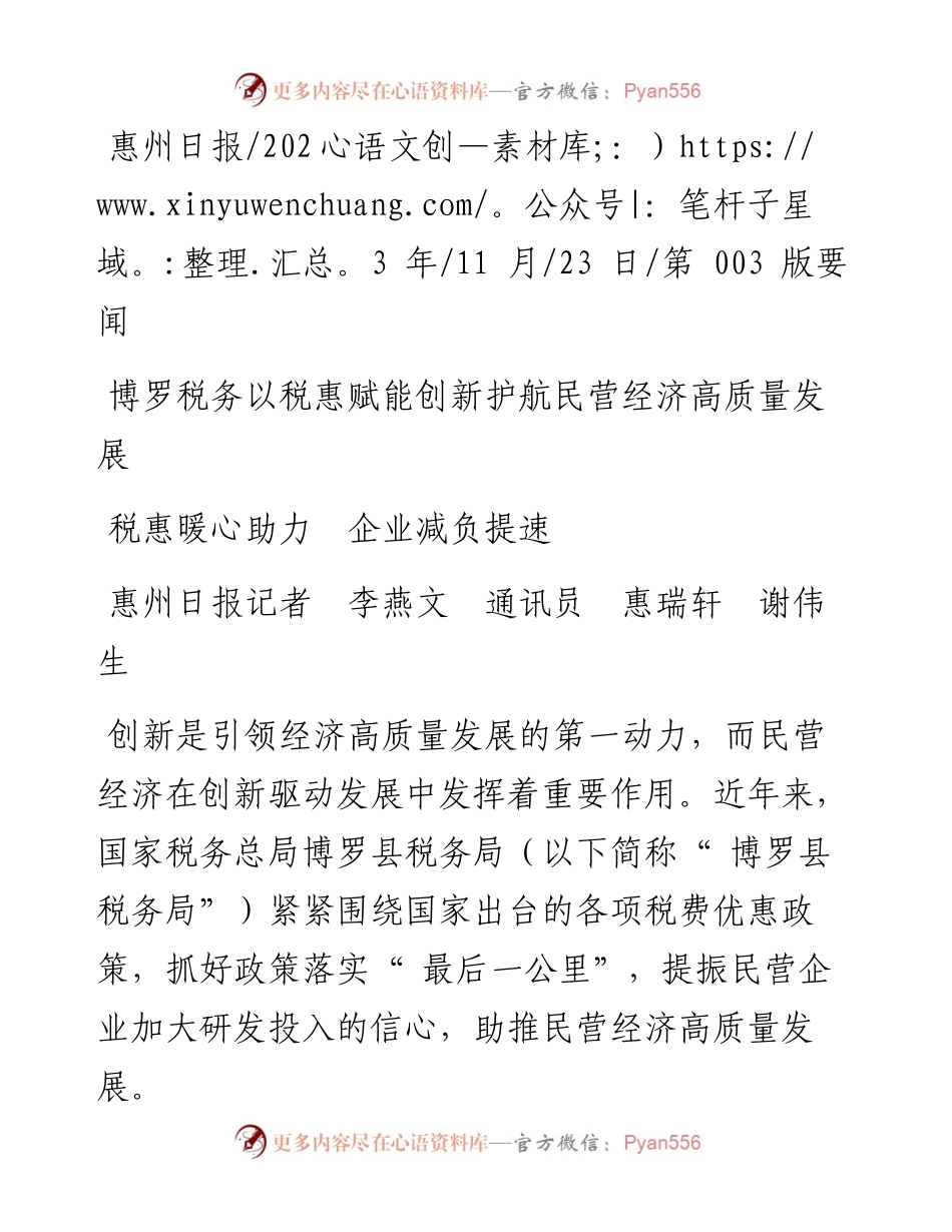 2023.11.23惠州日报记者李燕文通讯员惠瑞轩谢伟生：税惠暖心助力企业减负提速——“政论文微博号”整理.docx_第1页
