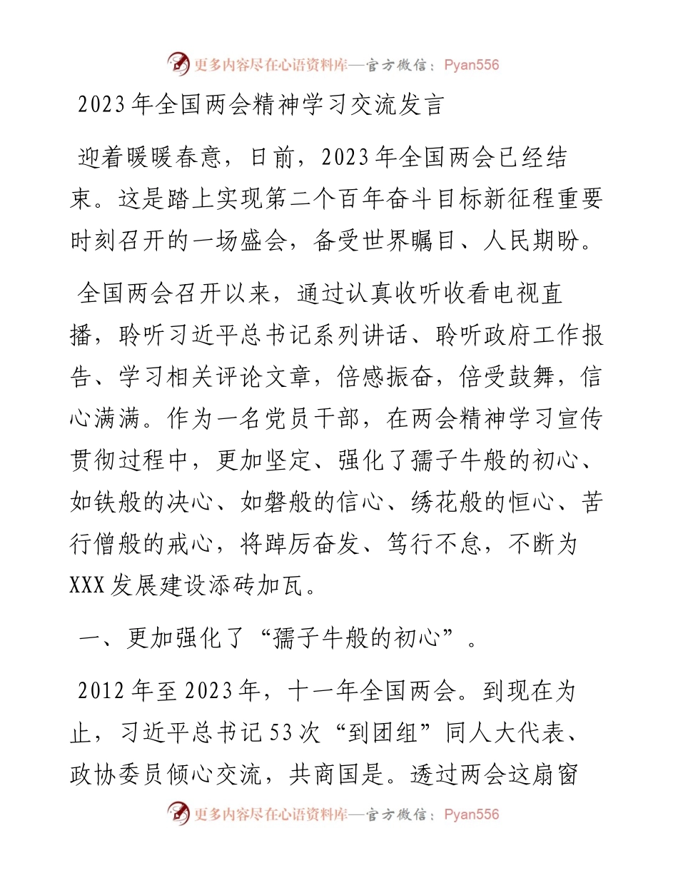 2023年全国两会精神学习交流发言.docx_第1页